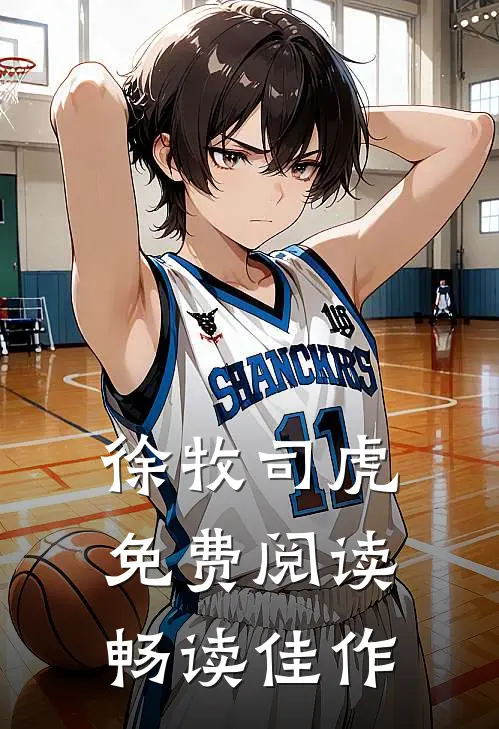 徐牧司虎免费阅读畅读佳作