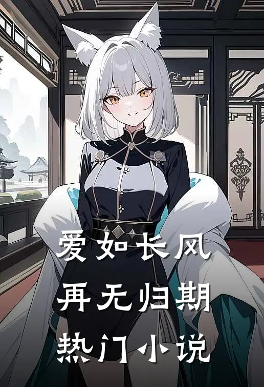 爱如长风，再无归期热门小说