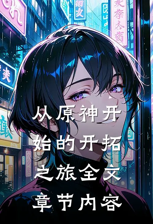 从原神开始的开拓之旅全文章节内容