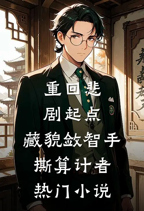 重回悲剧起点，藏貌敛智手撕算计者热门小说
