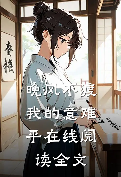 晚风不渡，我的意难平在线阅读全文