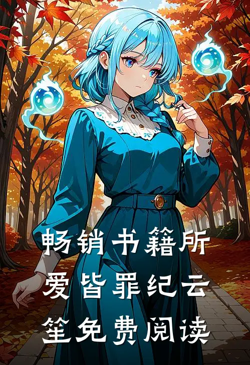 畅销书籍所爱皆罪纪云笙免费阅读