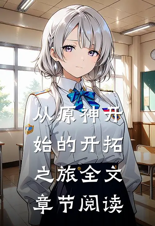 从原神开始的开拓之旅全文章节阅读