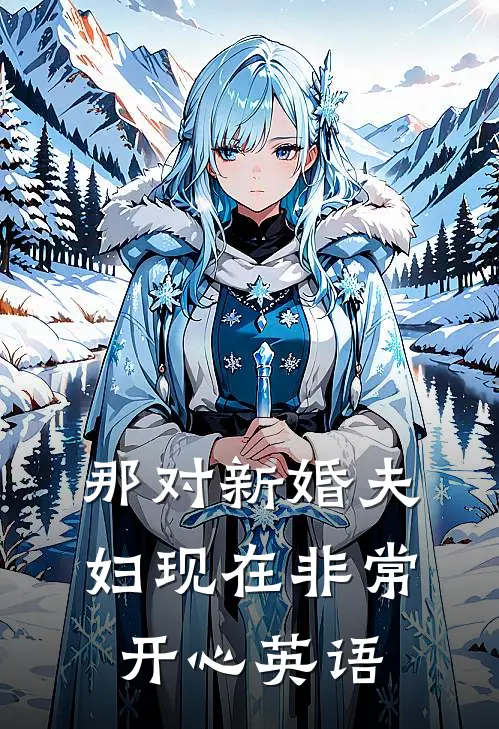 那对新婚夫妇现在非常开心英语