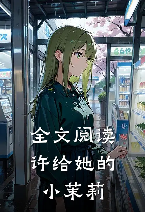 全文阅读许给她的小茉莉