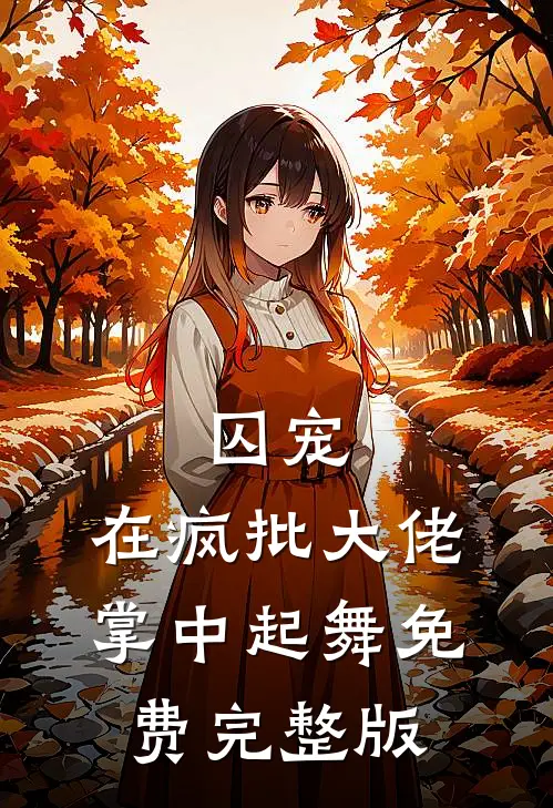 囚宠，在疯批大佬掌中起舞免费完整版