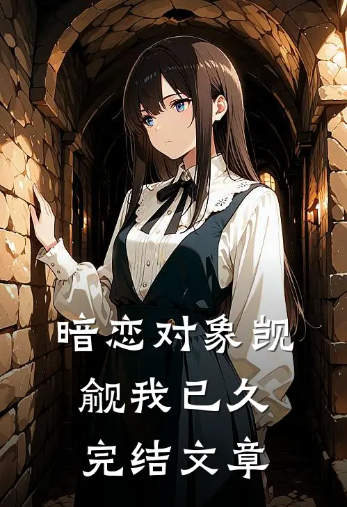 暗恋对象觊觎我已久完结文章