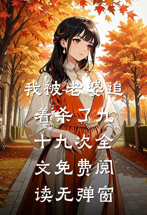 我被老婆追着杀了九十九次全文免费阅读无弹窗