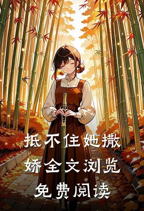 抵不住她撒娇全文浏览免费阅读