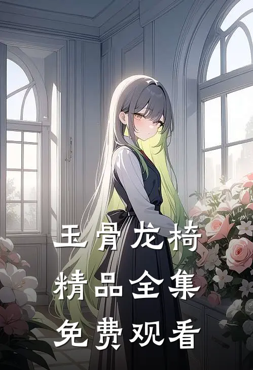 玉骨龙椅精品全集免费观看