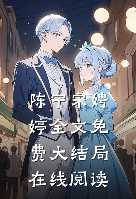 陈宁宋娉婷全文免费大结局在线阅读