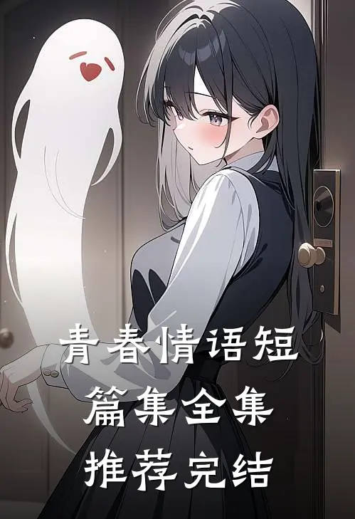 青春情语短篇集全集推荐完结