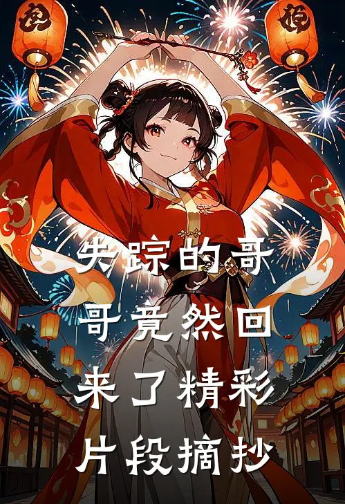 失踪的哥哥竟然回来了精彩片段摘抄
