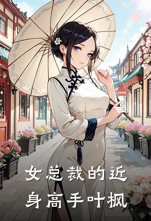 女总裁的近身高手叶枫
