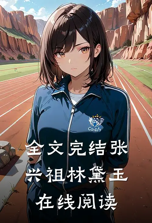 全文完结张兴祖林黛玉在线阅读