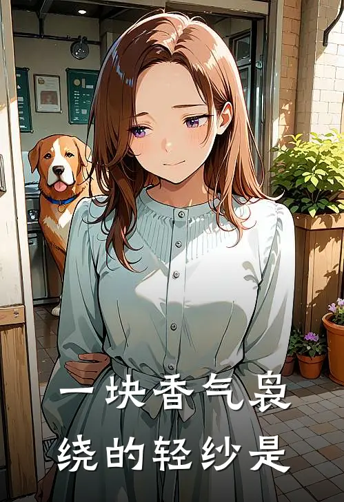 一块香气袅绕的轻纱是