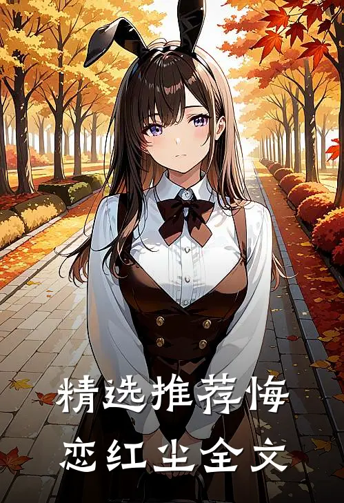 精选推荐悔恋红尘全文