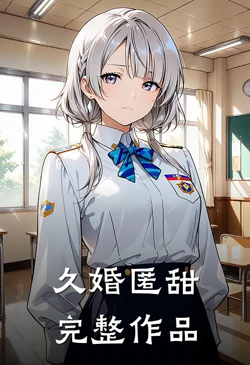 久婚匿甜完整作品