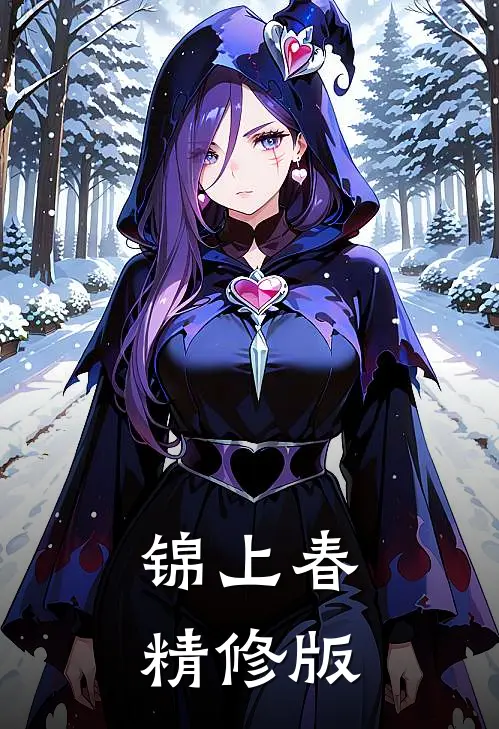 锦上春精修版