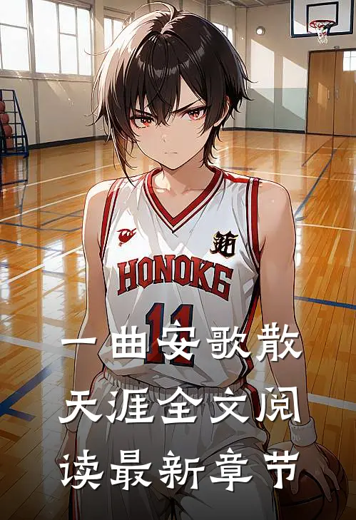 一曲安歌散天涯全文阅读最新章节