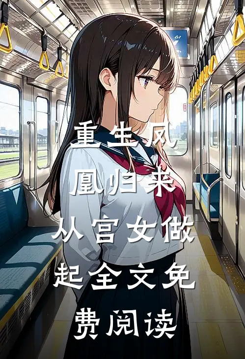 重生凤凰归来,从宫女做起全文免费阅读