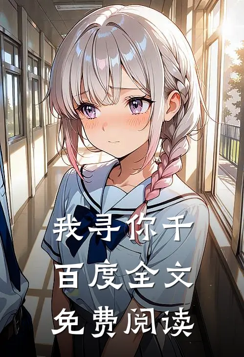我寻你千百度全文免费阅读
