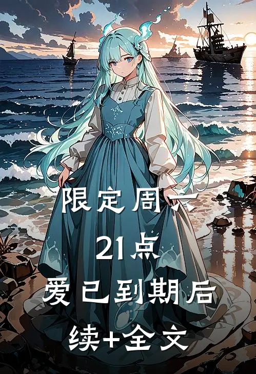 限定周六21点，爱已到期后续+全文