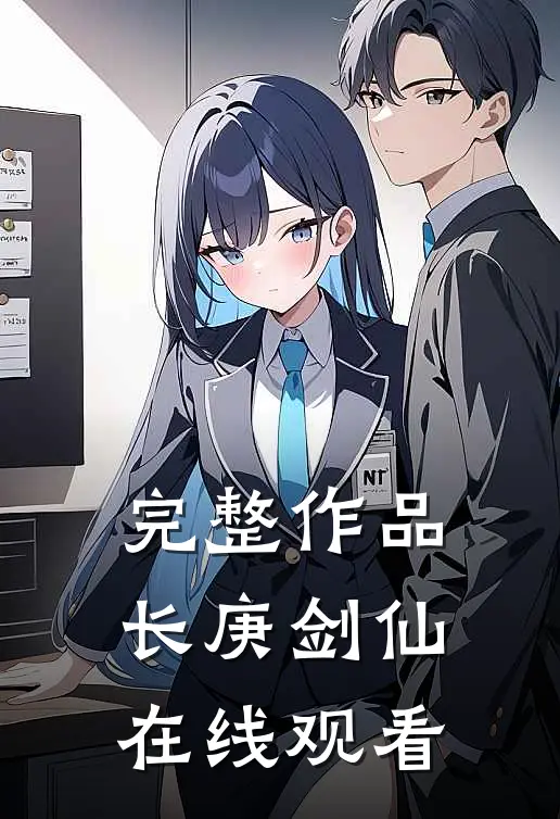 完整作品长庚剑仙在线观看