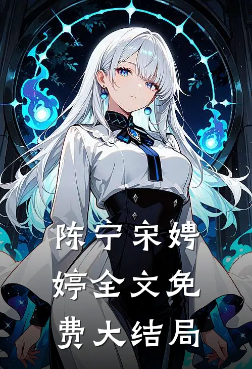 陈宁宋娉婷全文免费大结局