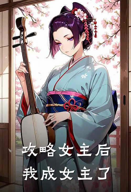 攻略女主后我成女主了
