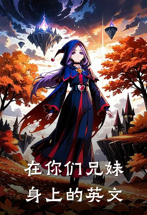 在你们兄妹身上的英文