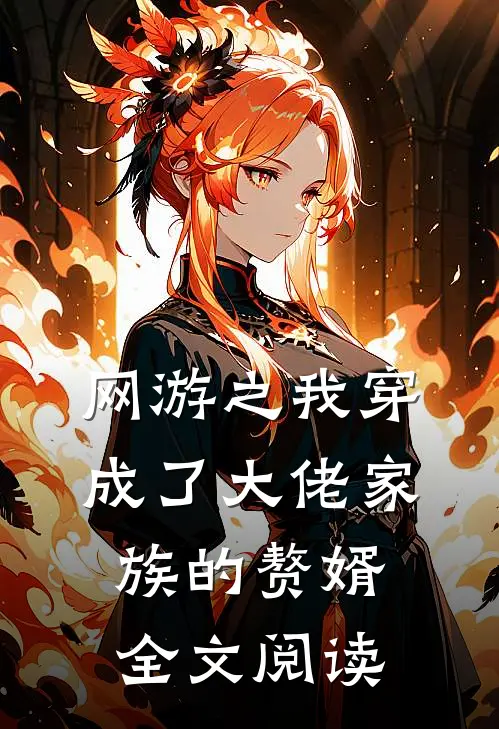 网游之我穿成了大佬家族的赘婿全文阅读