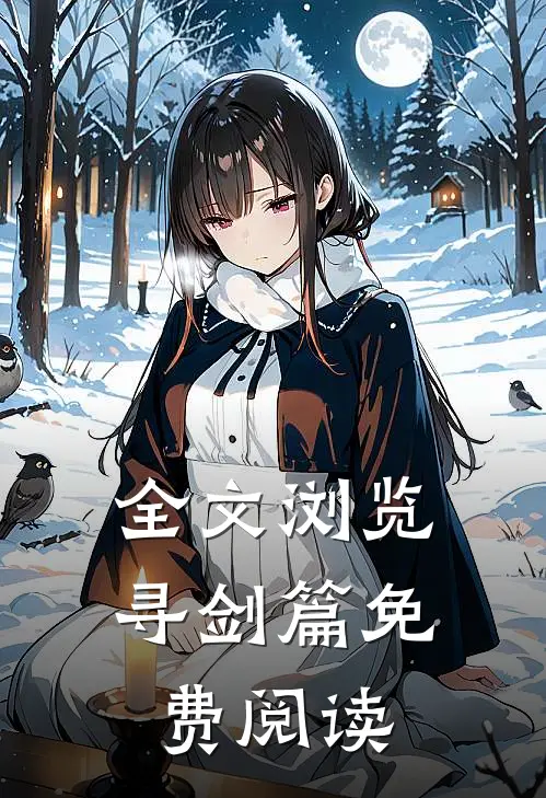 全文浏览寻剑篇免费阅读