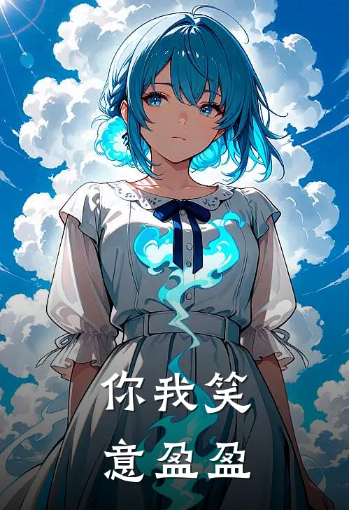 你我笑意盈盈