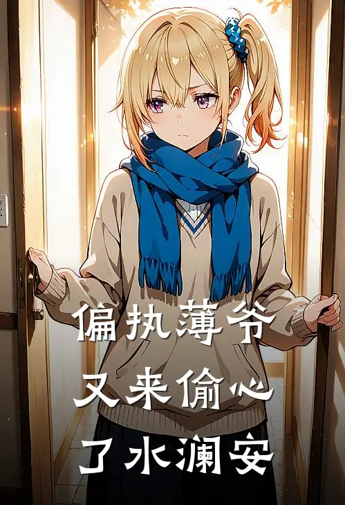 偏执薄爷又来偷心了 水澜安