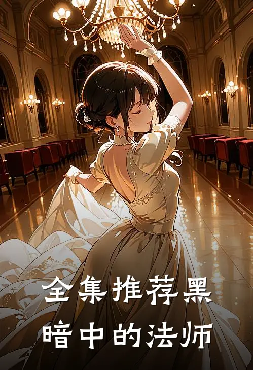 全集推荐黑暗中的法师