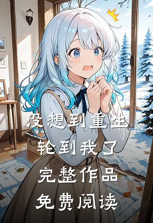 没想到重生轮到我了完整作品免费阅读
