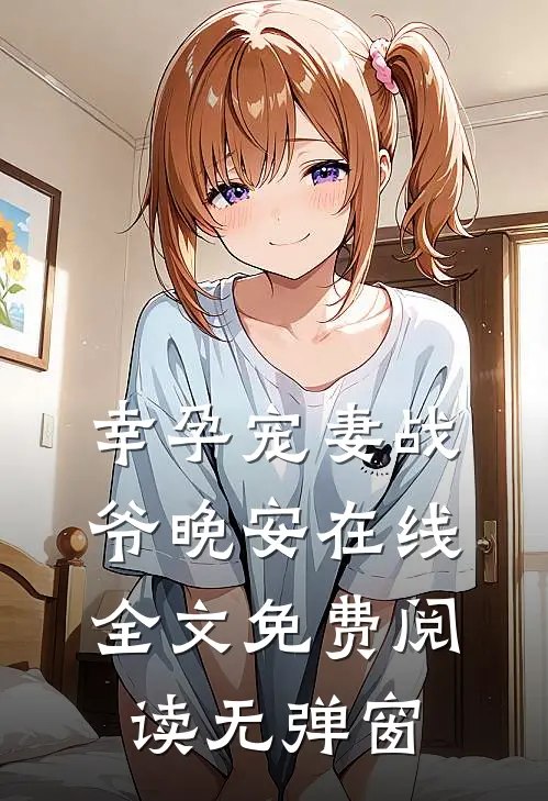 幸孕宠妻战爷晚安在线全文免费阅读无弹窗
