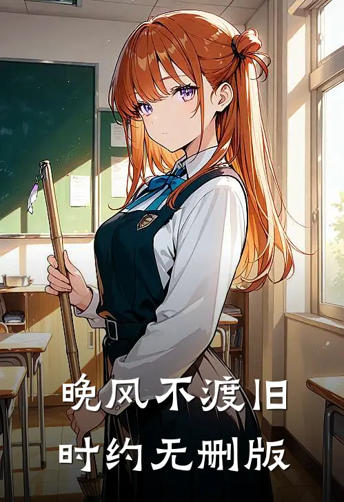 晚风不渡旧时约无删版