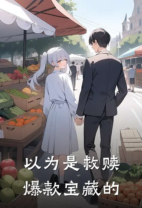 以为是救赎爆款宝藏的