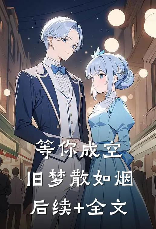 等你成空，旧梦散如烟后续+全文