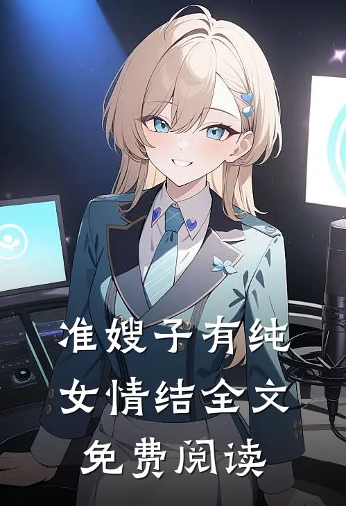 准嫂子有纯女情结全文免费阅读