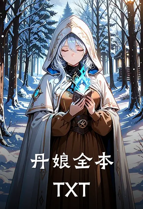 丹娘全本TXT
