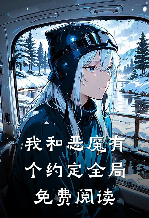 我和恶魔有个约定全局免费阅读