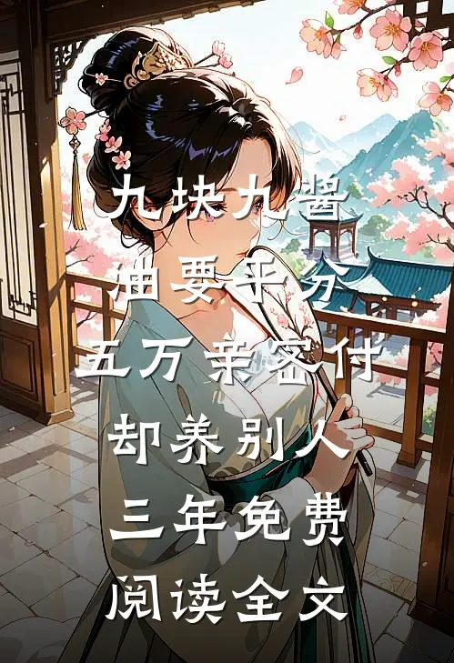 九块九酱油要平分，五万亲密付却养别人三年免费阅读全文