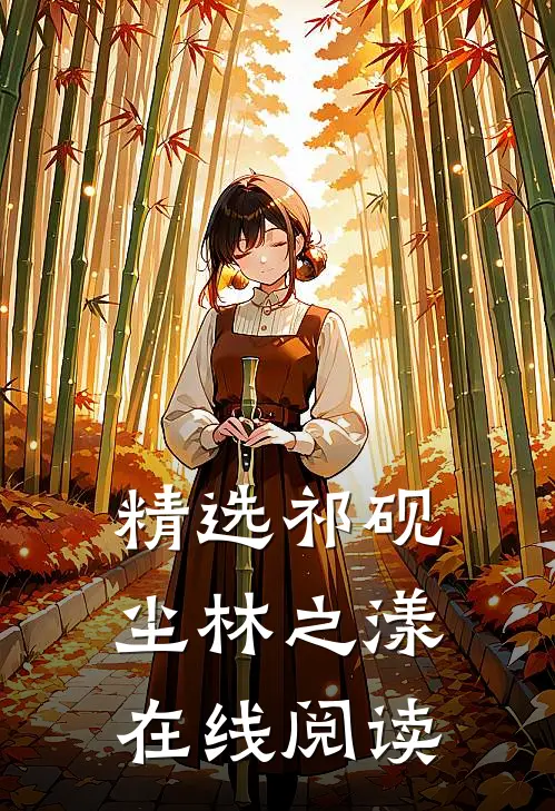 精选祁砚尘林之漾在线阅读