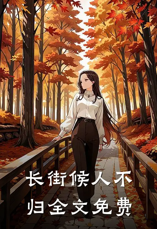 长街候人不归全文免费