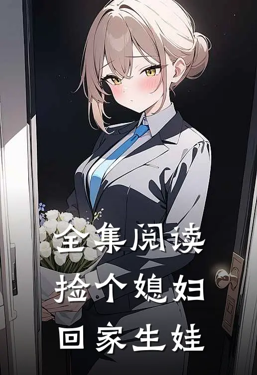 全集阅读捡个媳妇回家生娃