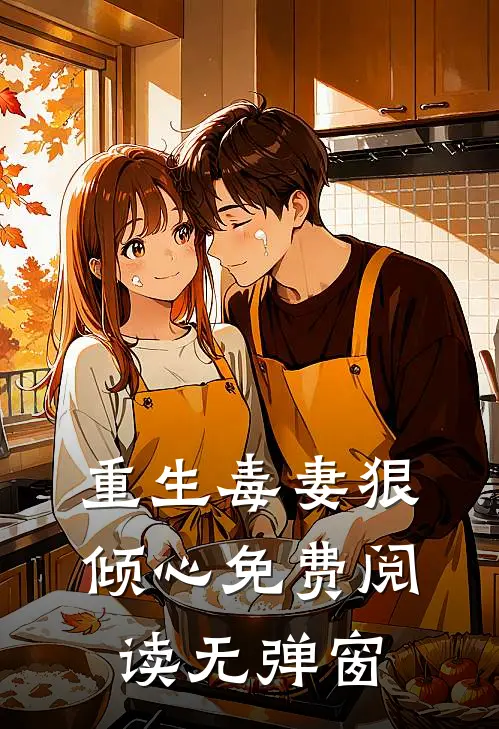 重生毒妻狠倾心免费阅读无弹窗