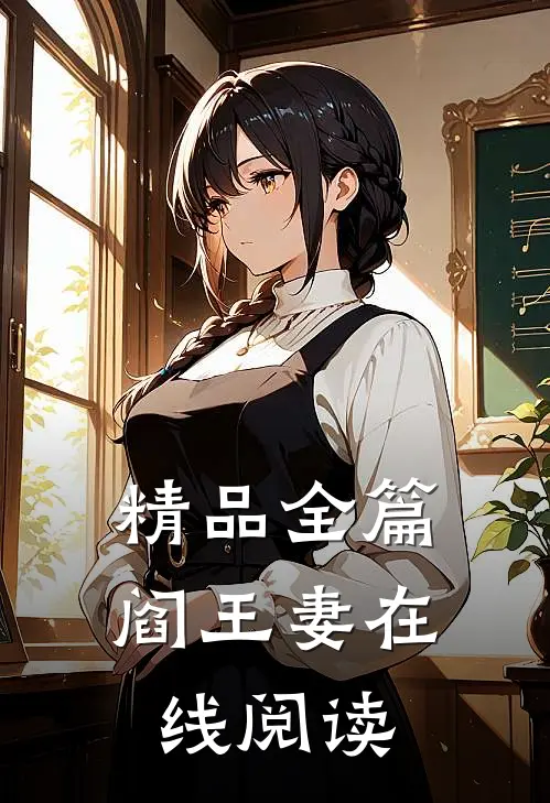 精品全篇阎王妻在线阅读